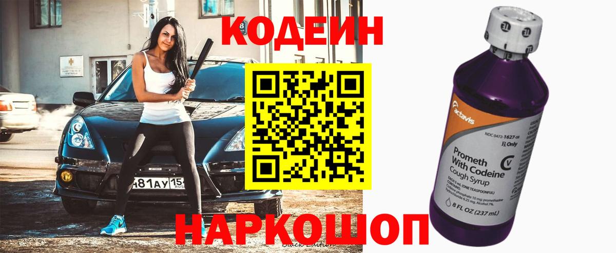 Кодеиновый сироп Lean Purple Drank  Кодеин Purple Drank  Вход с VPN  Ртищево 